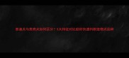 泰迪犬与贵宾犬如何区分5大特征对比助你快速判断宠物犬品种