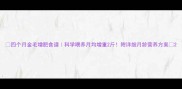 四个月金毛增肥食谱科学喂养月均增重2斤附详细月龄营养方案