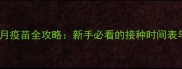 英短幼猫满月疫苗全攻略新手必看的接种时间表与注意事项