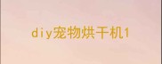 diy宠物烘干机
