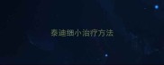 泰迪细小治疗方法