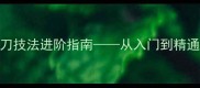 宠物美容师必学剪刀技法进阶指南从入门到精通的剪毛刀工修炼手册