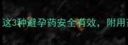 狗狗怀孕怎么办这3种避孕药安全有效附用药指南和注意事项