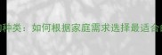 最全小狗种类如何根据家庭需求选择最适合的伴侣犬