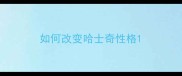 如何改变哈士奇性格