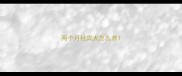 两个月杜宾犬怎么养