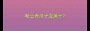 哈士奇爪子变黄干
