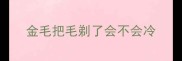 金毛把毛剃了会不会冷