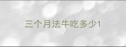 三个月法牛吃多少