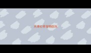 天津红桥宠物医院
