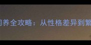 哈士奇公狗与母狗饲养全攻略从性格差异到繁殖护理的实用指南