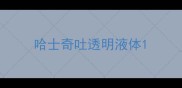 哈士奇吐透明液体