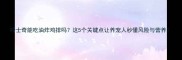 哈士奇能吃油炸鸡排吗这5个关键点让养宠人秒懂风险与营养