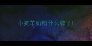 小狗羊奶粉什么牌子