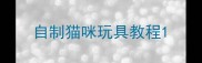 自制猫咪玩具教程