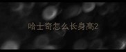 哈士奇怎么长身高