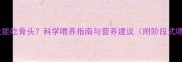 金毛犬多大能吃骨头科学喂养指南与营养建议附阶段式喂养方案