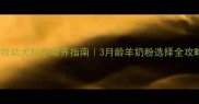 边牧幼犬科学喂养指南3月龄羊奶粉选择全攻略