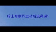 哈士奇剧烈运动后流鼻涕