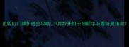边牧肛门腺护理全攻略3月龄开始干预新手必看防臭指南