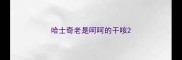 哈士奇老是呵呵的干咳