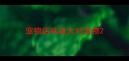 宠物店味道大对宠物