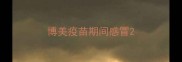博美疫苗期间感冒
