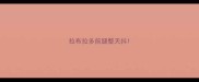 拉布拉多前腿整天抖