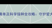 比格犬必打疫苗清单及科学接种全攻略守护爱犬健康的黄金法则