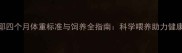 萨摩耶四个月体重标准与饲养全指南科学喂养助力健康发育