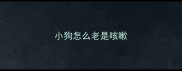 小狗怎么老是咳嗽