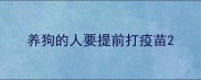 养狗的人要提前打疫苗