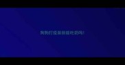 狗狗打疫苗前能吃奶吗
