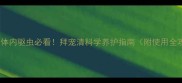 边牧体内驱虫必看拜宠清科学养护指南附使用全攻略
