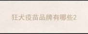 狂犬疫苗品牌有哪些