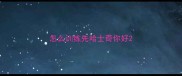 怎么训练先哈士奇你好