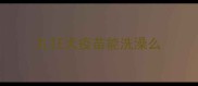 扎狂犬疫苗能洗澡么