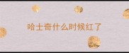 哈士奇什么时候红了