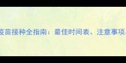 满月泰迪犬疫苗接种全指南最佳时间表注意事项与常见问题