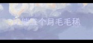 比熊五个月毛毛稀