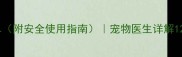 狗狗外伤消炎药推荐清单附安全使用指南宠物医生详解12种常见药物及注意事项