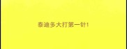 泰迪多大打第一针