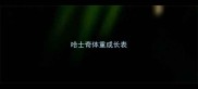 哈士奇体重成长表