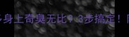 救命拉布拉多身上奇臭无比3步搞定附专业医生建议