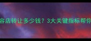 昆明宠物美容店转让多少钱3大关键指标帮你快速评估