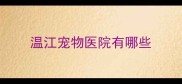 温江宠物医院有哪些