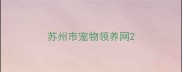 苏州市宠物领养网