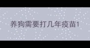 养狗需要打几年疫苗