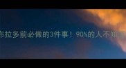 新手必看养拉布拉多前必做的3件事90的人不知道的纯种鉴别技巧