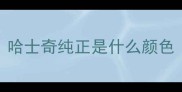 哈士奇纯正是什么颜色